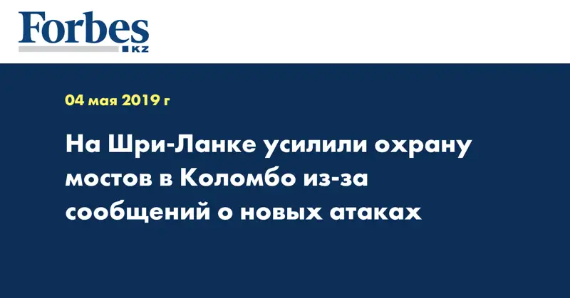 На Шри-Ланке усилили охрану мостов в Коломбо из-за сообщений о новых атаках