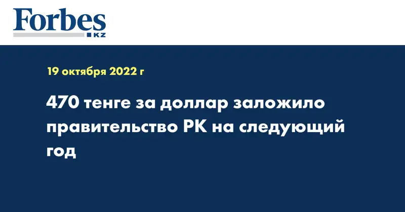 470 тенге за доллар заложило правительство РК на следующий год