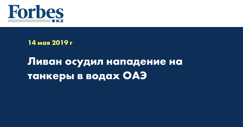 Ливан осудил нападение на танкеры в водах ОАЭ