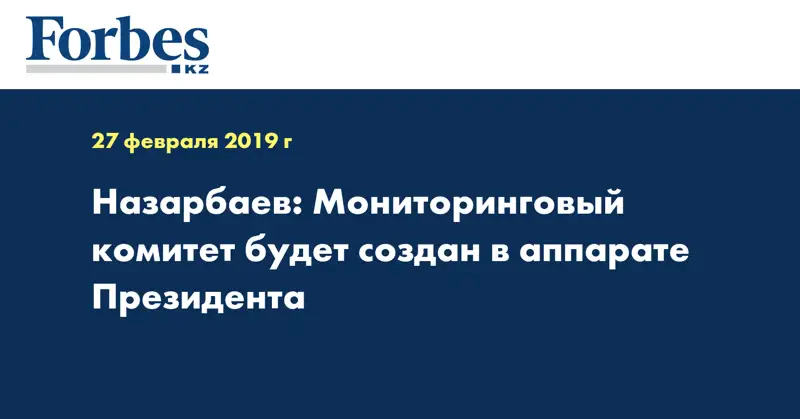Назарбаев: Мониторинговый комитет будет создан в аппарате Президента