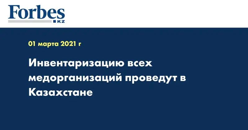 Инвентаризацию всех медорганизаций проведут в Казахстане