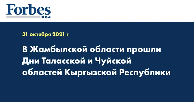 В Жамбылской области прошли Дни Таласской и Чуйской областей Кыргызской Республики