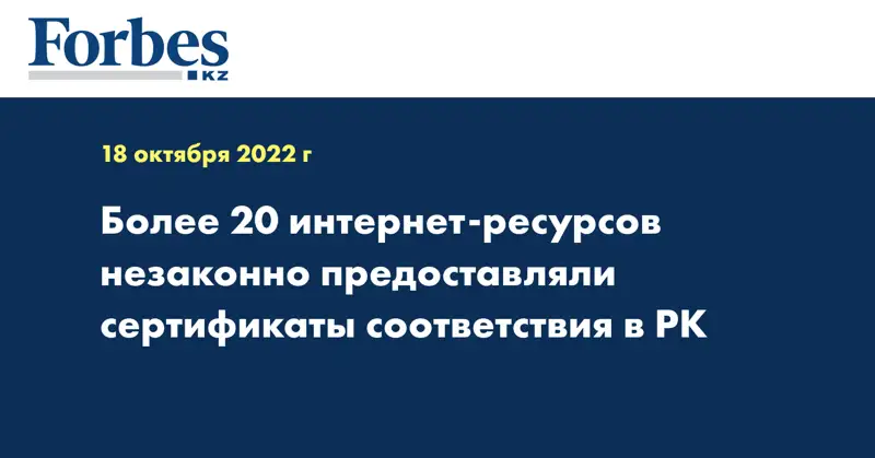Более 20 интернет-ресурсов незаконно предоставляли сертификаты соответствия в РК