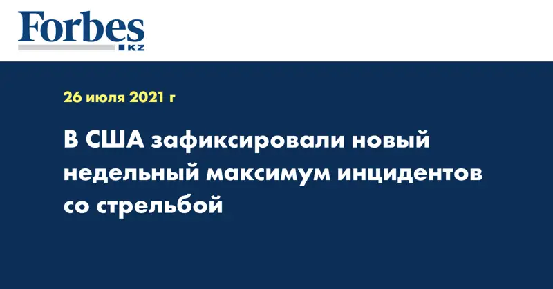 В США зафиксировали новый недельный максимум инцидентов со стрельбой