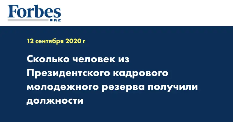 Сколько человек из Президентского кадрового молодежного резерва получили должности 