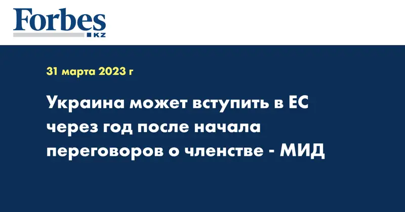 Украина может вступить в ЕС через год после начала переговоров о членстве - МИД