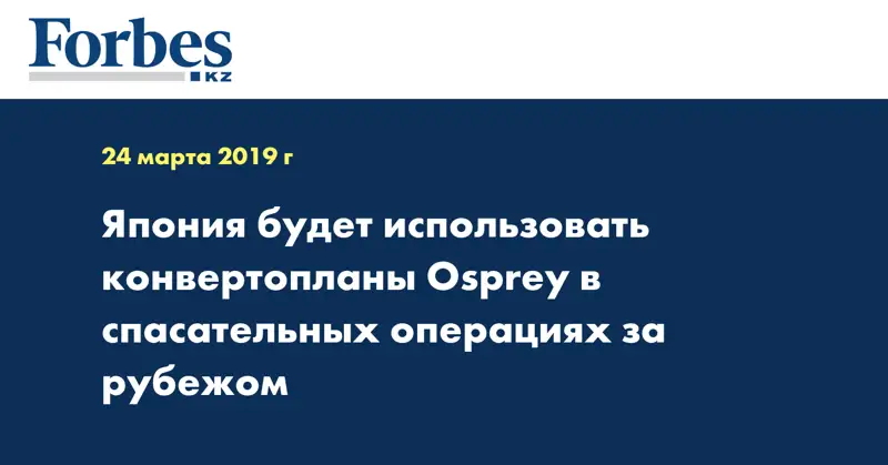 Япония будет использовать конвертопланы Osprey в спасательных операциях за рубежом