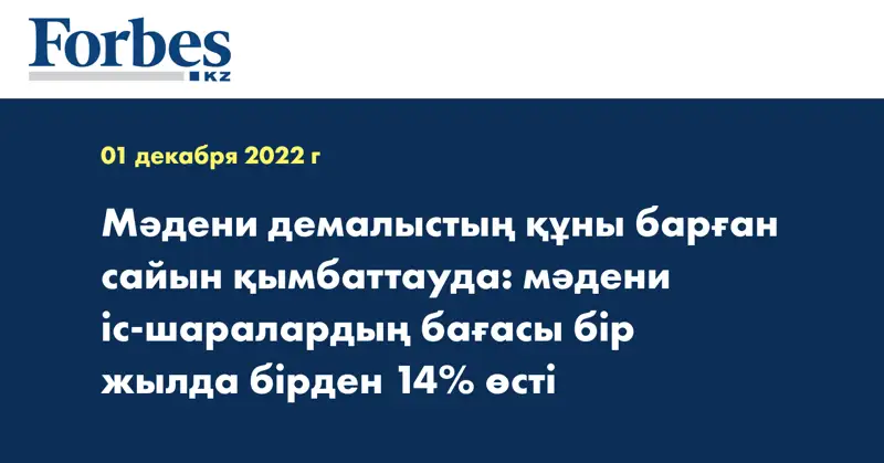 Мәдени демалыстың құны барған сайын қымбаттауда: мәдени іс-шаралардың бағасы бір жылда бірден 14% өсті