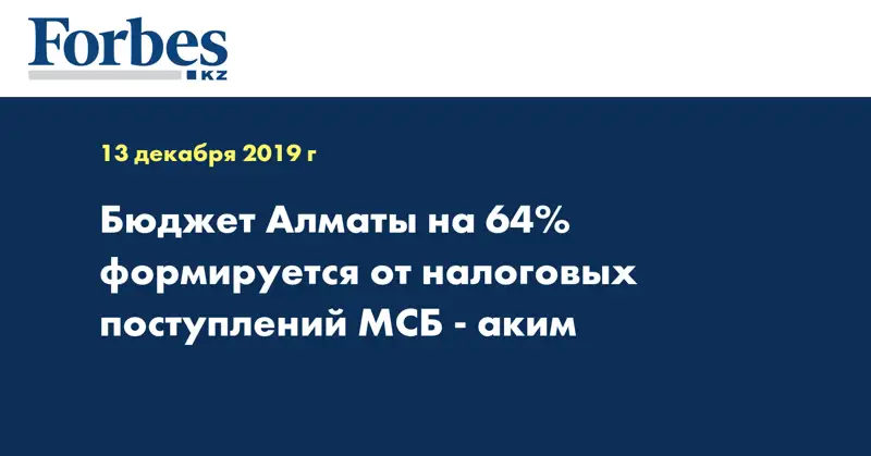 Бюджет Алматы на 64% формируется от налоговых поступлений МСБ - аким