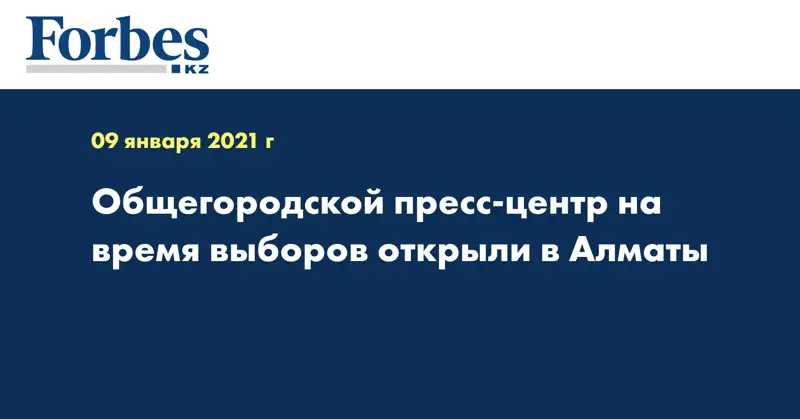 Общегородской пресс-центр на время выборов открыли в Алматы