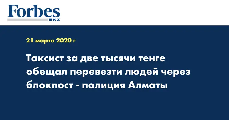Таксист за две тысячи тенге обещал перевезти людей через блокпост - полиция Алматы  