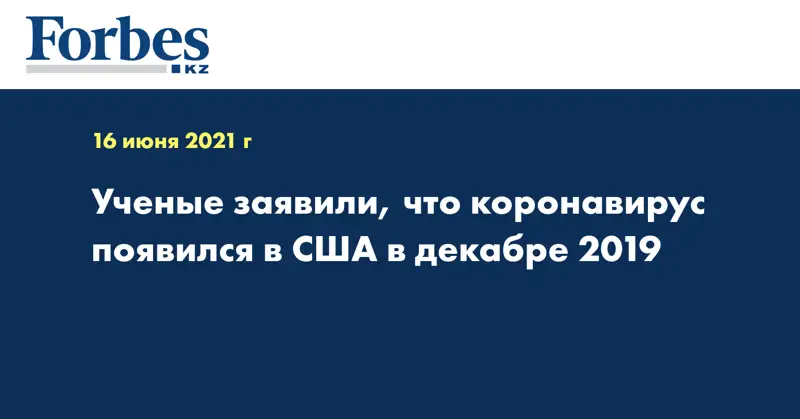 Ученые заявили, что коронавирус появился в США в декабре 2019 