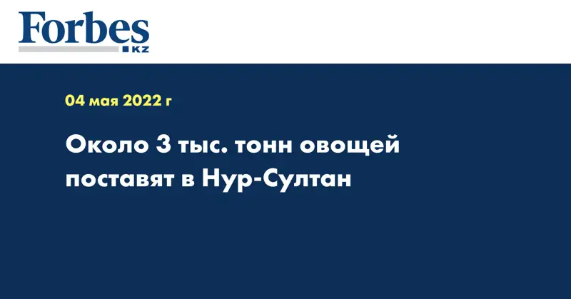 Около 3 тыс. тонн овощей поставят в Нур-Султан