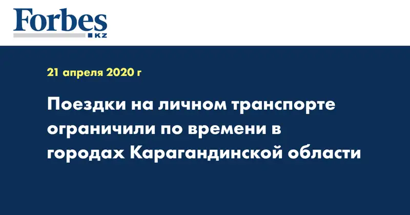 Поездки на личном транспорте ограничили по времени в городах Карагандинской области