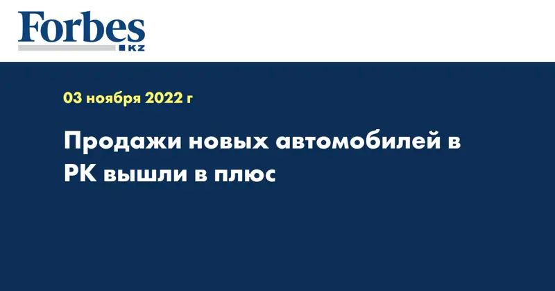 Продажи новых автомобилей в РК вышли в плюс