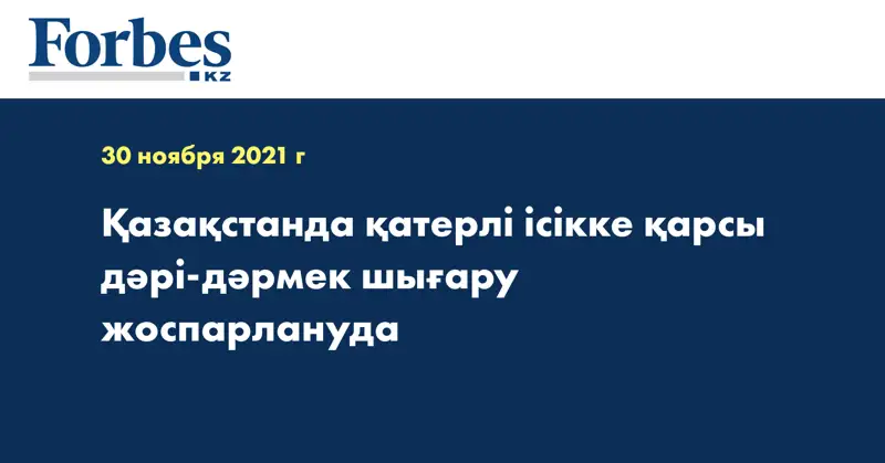 Қазақстанда қатерлі ісікке қарсы дәрі-дәрмек шығару жоспарлануда