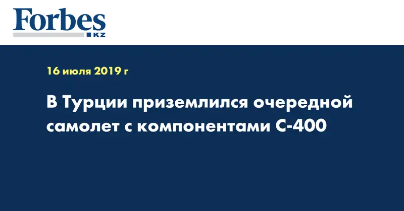 В Турции приземлился очередной самолет с компонентами С-400