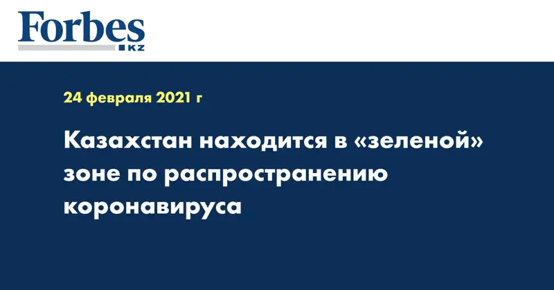  Казахстан находится в «зеленой» зоне по распространению коронавируса