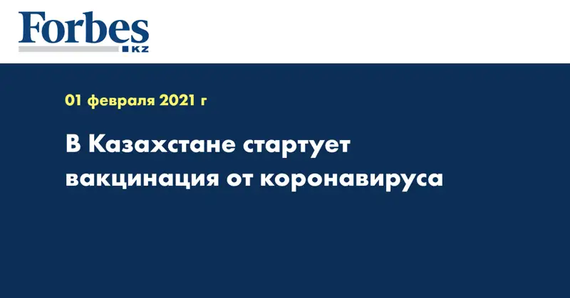 В Казахстане стартует вакцинация от коронавируса