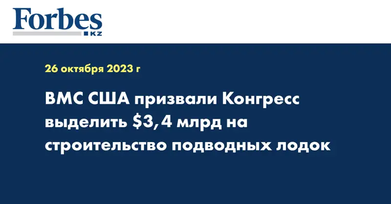 ВМС США призвали Конгресс выделить $3,4 млрд на строительство подводных лодок