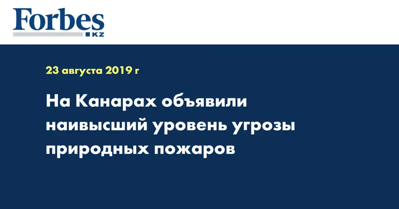 На Канарах объявили наивысший уровень угрозы природных пожаров
