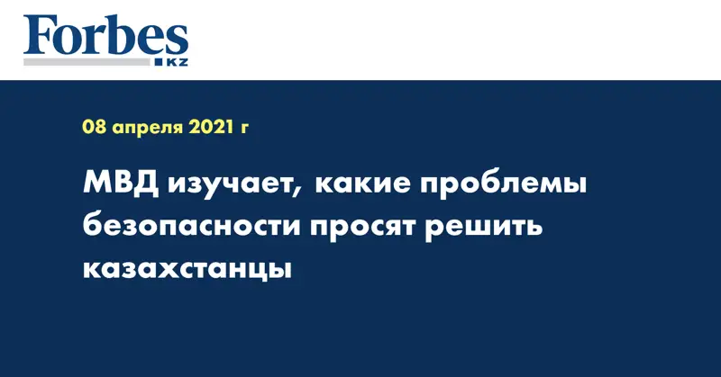 МВД изучает, какие проблемы безопасности просят решить казахстанцы