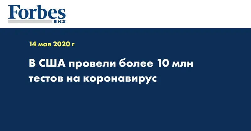 В США провели более 10 млн тестов на коронавирус