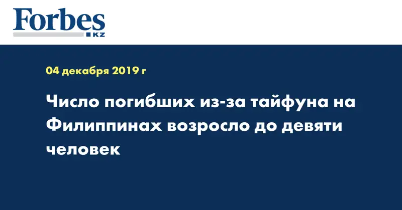 Число погибших из-за тайфуна на Филиппинах возросло до девяти человек