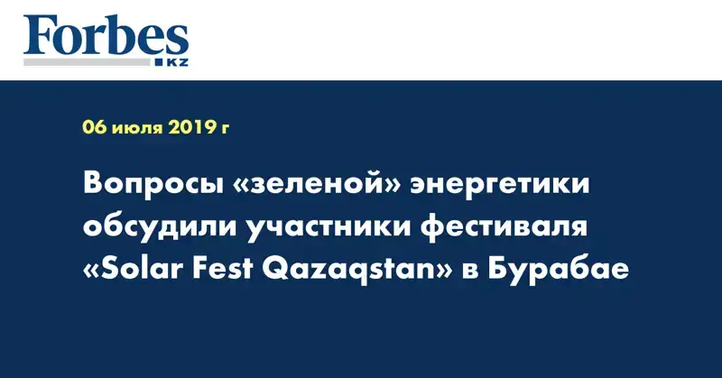Вопросы «зеленой» энергетики обсудили участники фестиваля «Solar Fest Qazaqstan» в Бурабае