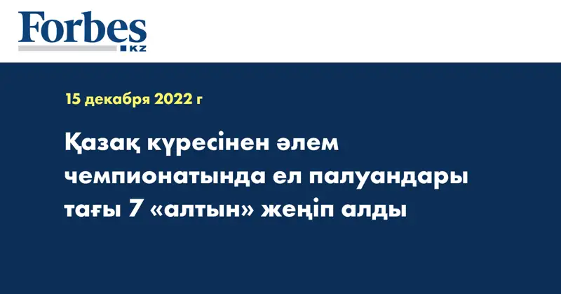 Қазақ күресінен әлем чемпионатында ел палуандары тағы 7 «алтын» жеңіп алды