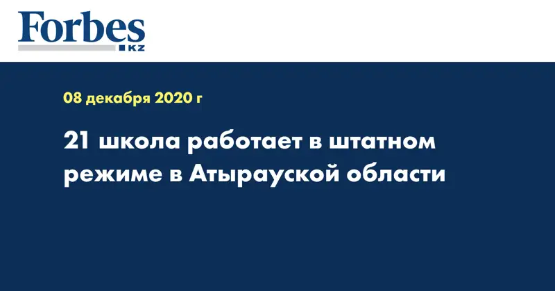 21 школа работает в штатном режиме в Атырауской области
