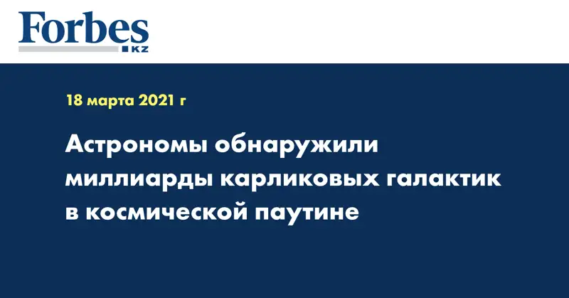 Астрономы обнаружили миллиарды карликовых галактик в космической паутине