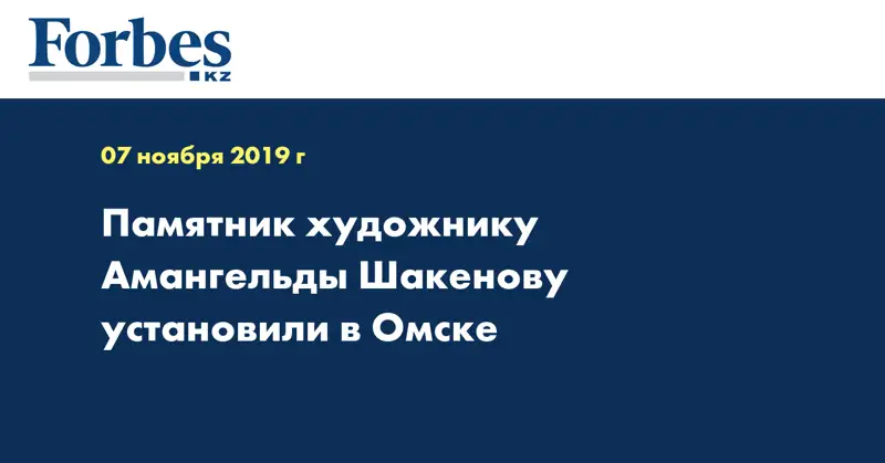 Памятник художнику Амангельды Шакенову установили в Омске