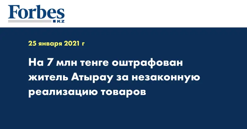 На 7 млн тенге оштрафован житель Атырау за незаконную реализацию товаров