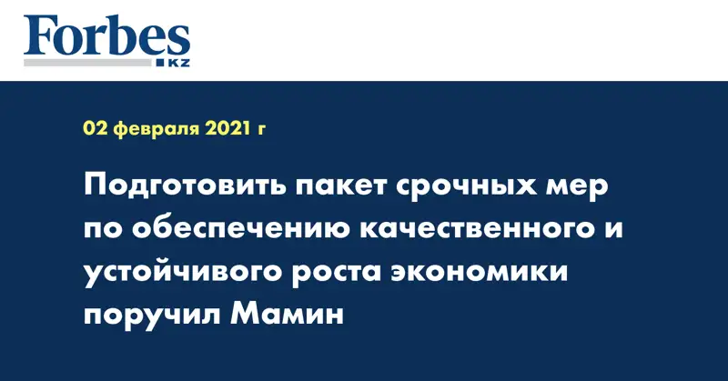  Подготовить пакет срочных мер по обеспечению качественного и устойчивого роста экономики поручил Мамин