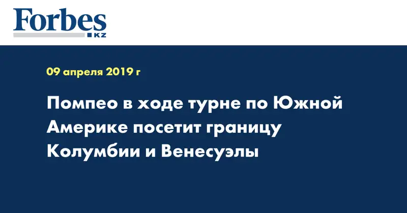 Помпео в ходе турне по Южной Америке посетит границу Колумбии и Венесуэлы