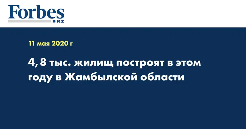 4,8 тыс. жилищ построят в этом году в Жамбылской области