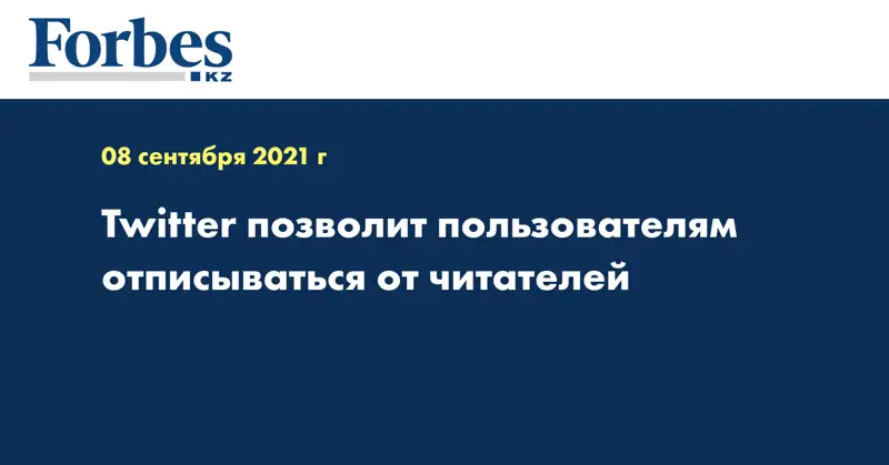Twitter позволит пользователям отписываться от читателей