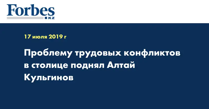 Проблему трудовых конфликтов в столице поднял Алтай Кульгинов