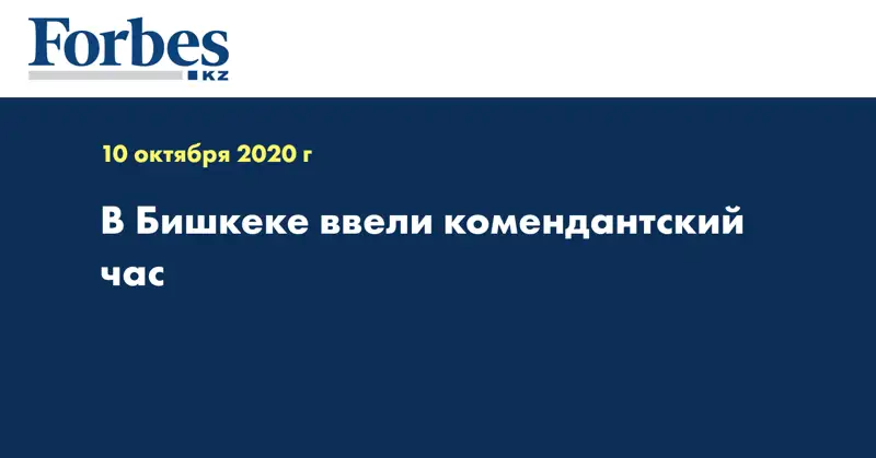 В Бишкеке ввели комендантский час