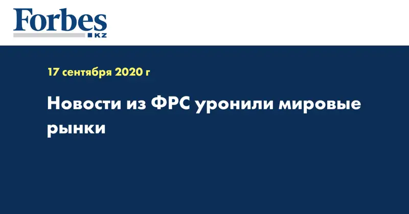 Новости из ФРС уронили мировые рынки