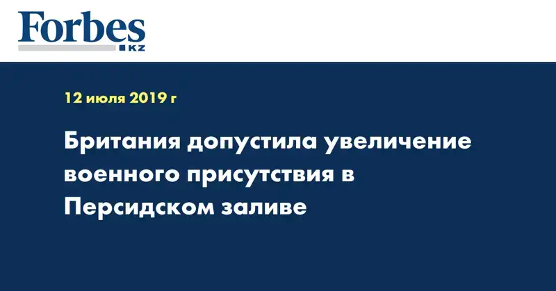 Британия допустила увеличение военного присутствия в Персидском заливе