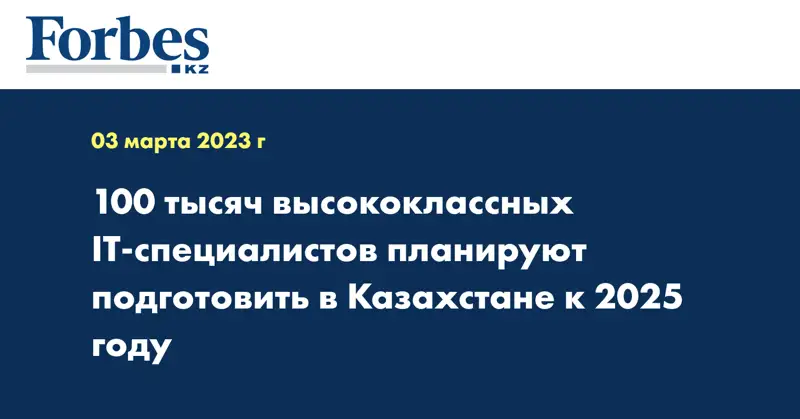 100 тысяч высококлассных IT-специалистов планируют подготовить в Казахстане к 2025 году