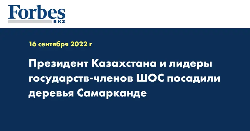 Президент Казахстана и лидеры государств-членов ШОС посадили деревья Самарканде