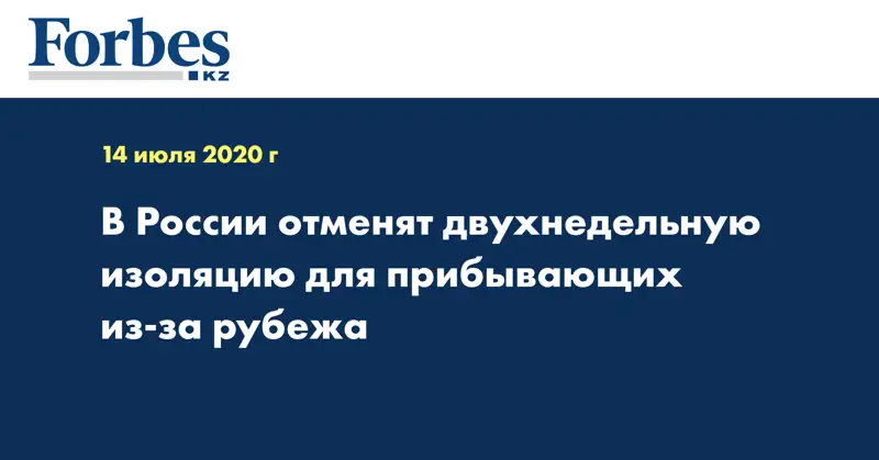  В России отменят двухнедельную изоляцию для прибывающих из-за рубежа