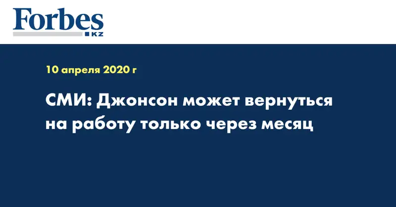 СМИ: Джонсон может вернуться на работу только через месяц