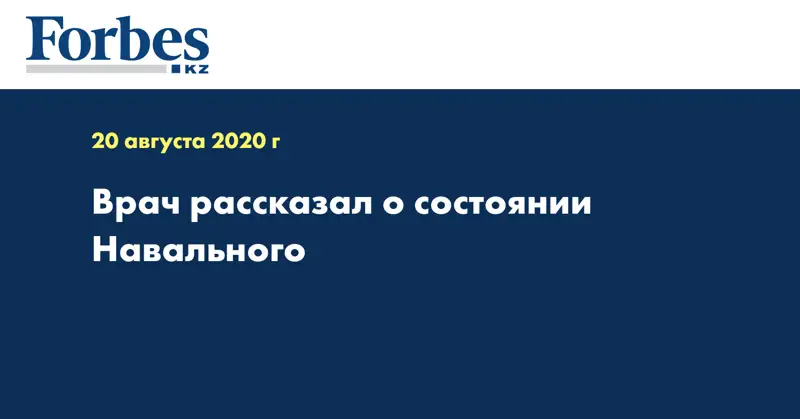 Врач рассказал о состоянии Навального