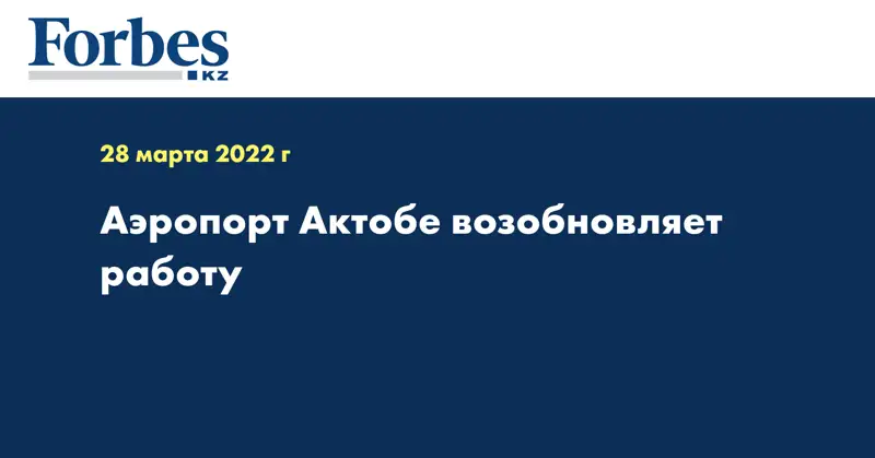 Аэропорт Актобе возобновляет работу