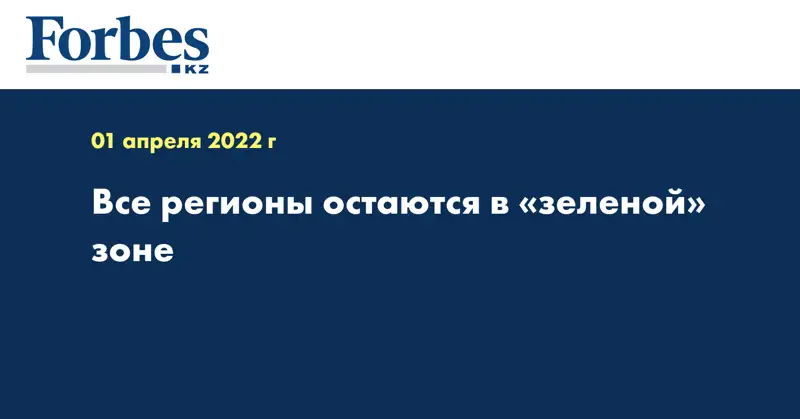 Все регионы остаются в «зеленой» зоне
