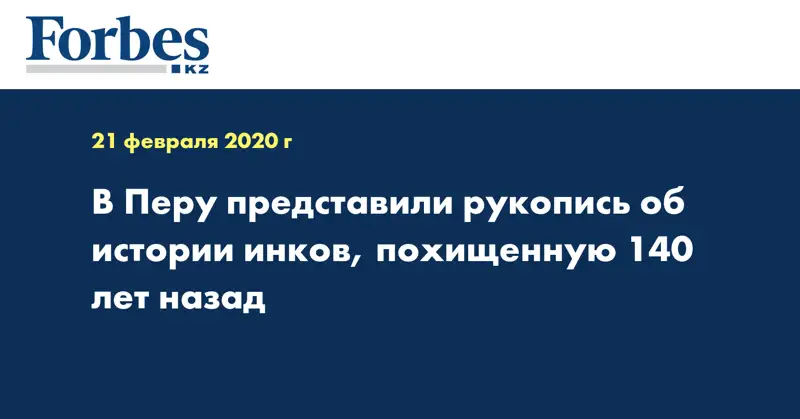 В Перу представили рукопись об истории инков, похищенную 140 лет назад